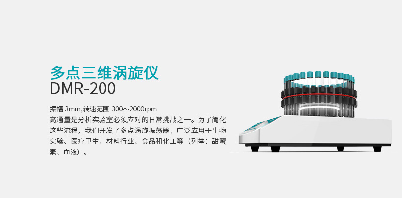 多点三维涡旋仪 DMR-200